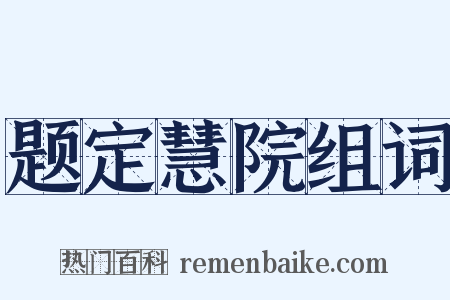 题定慧院组词是什么意思的图片